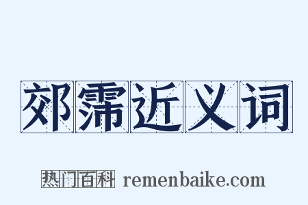 郊霈近义词是什么意思的图片